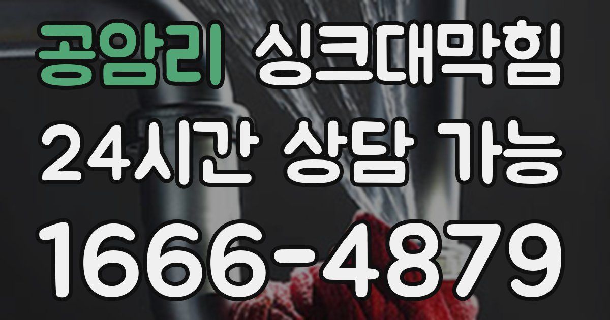 공암리 싱크대 뚫기