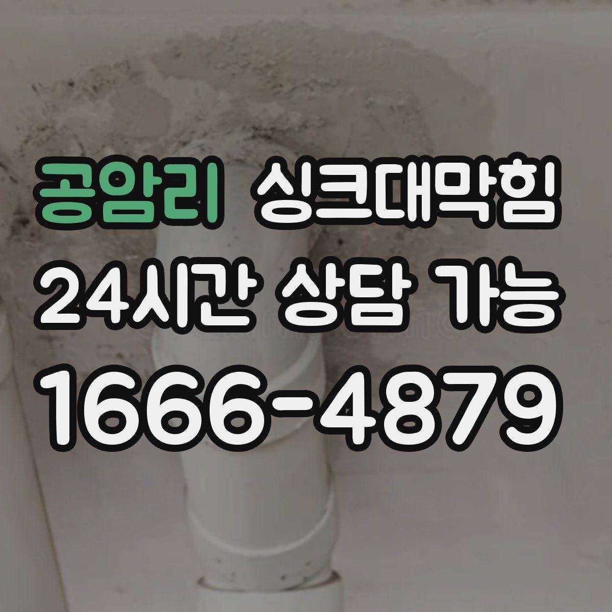 공암리 싱크대막힘