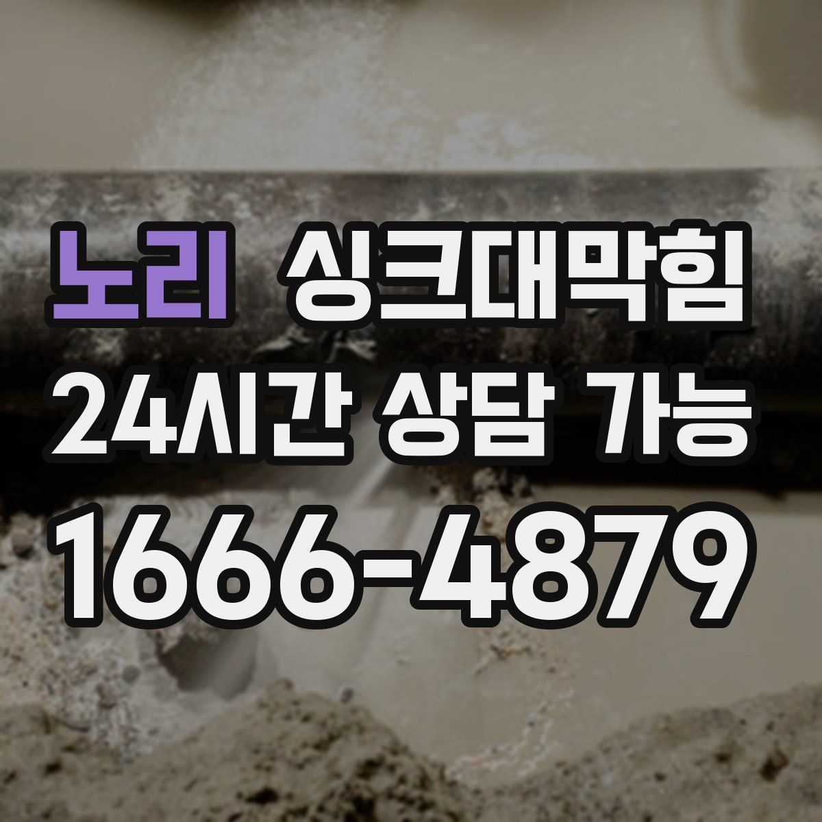 노리 싱크대막힘