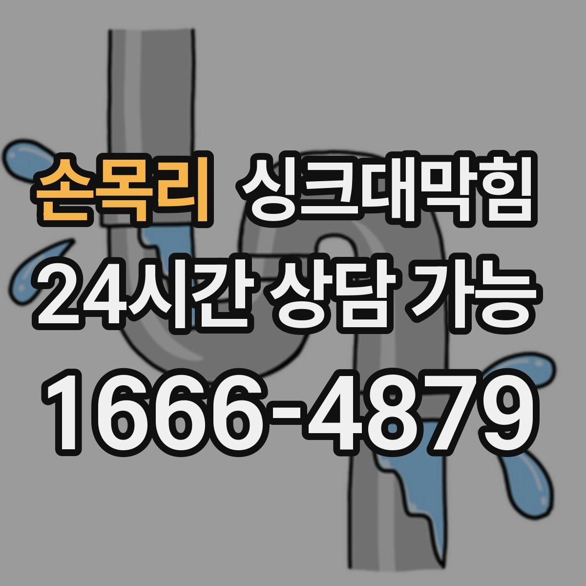 손목리 싱크대막힘