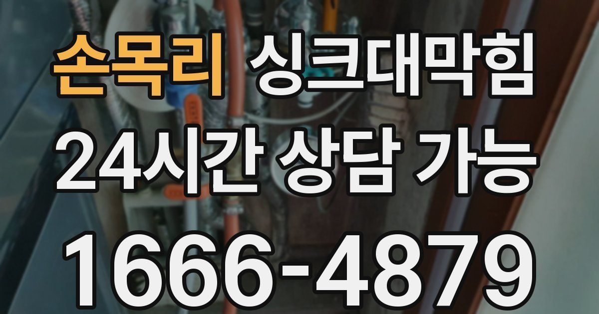 손목리 싱크대 뚫기