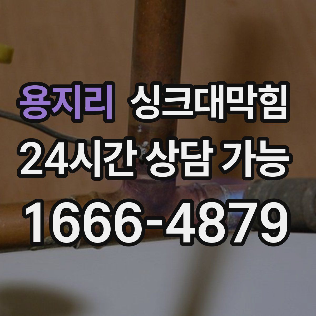 용지리 싱크대막힘