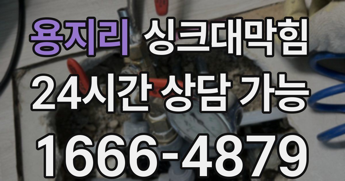 용지리 싱크대 뚫기