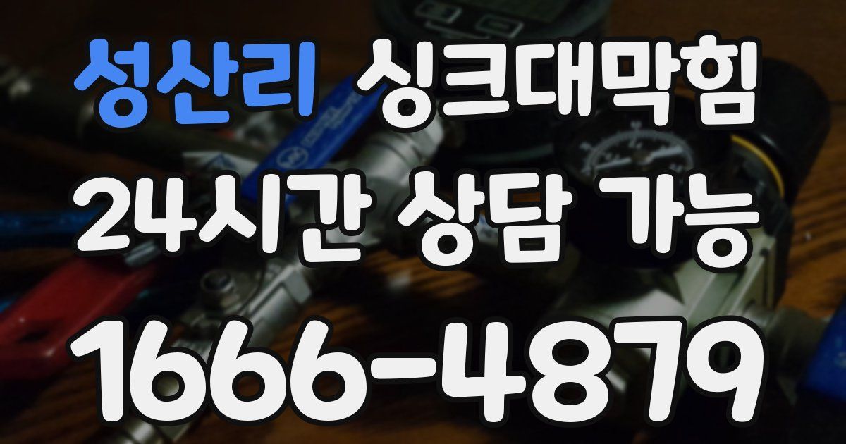 성산리 싱크대 뚫기