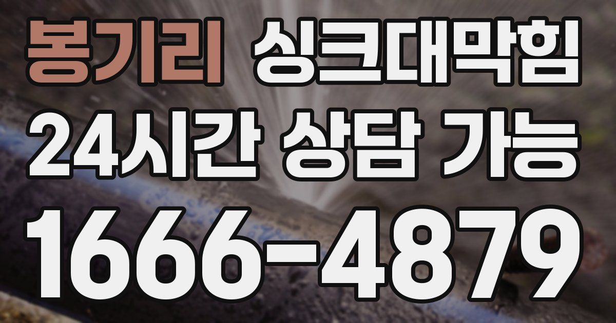 봉기리 싱크대 뚫기