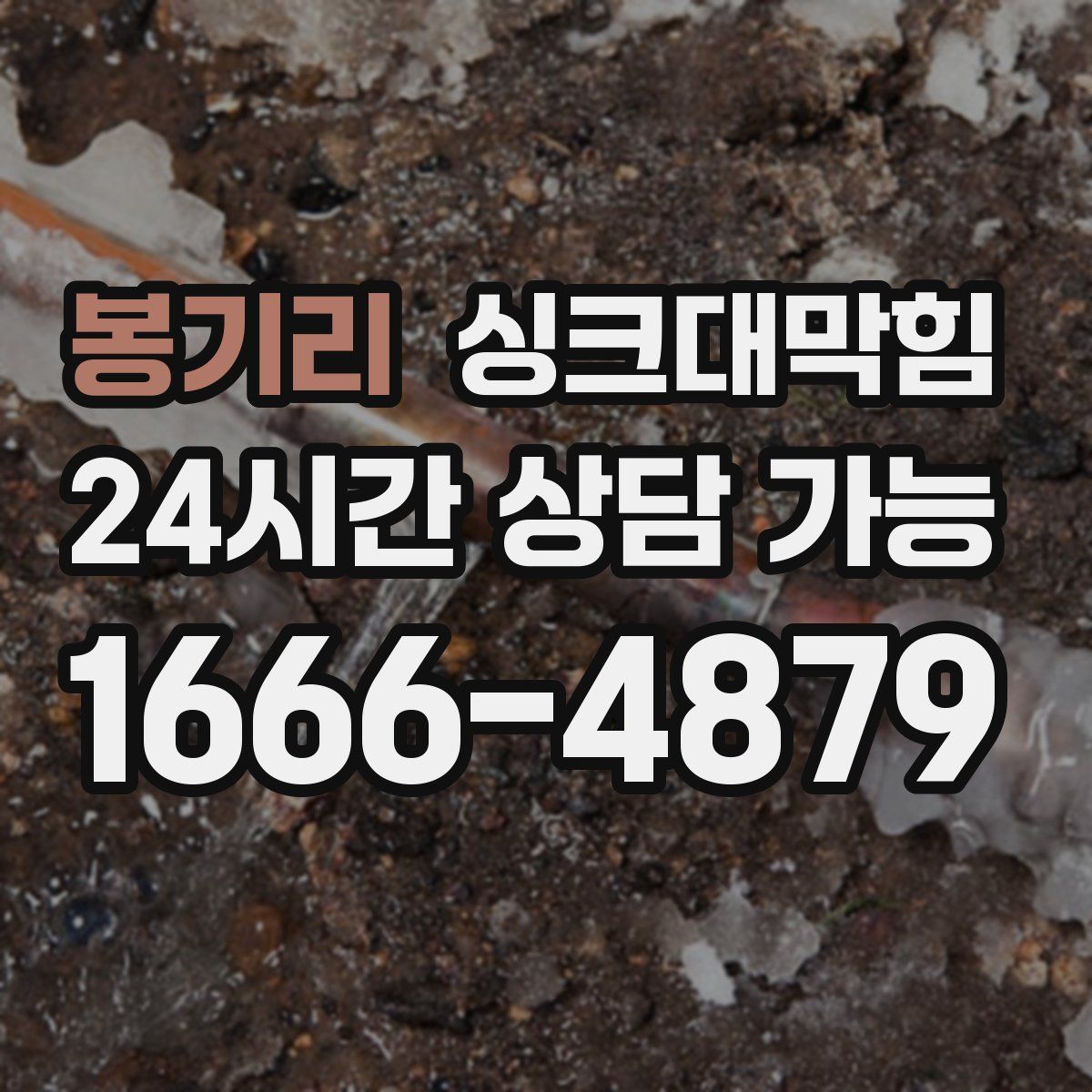 봉기리 싱크대막힘