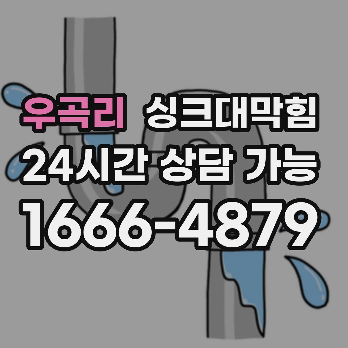 우곡리 싱크대막힘