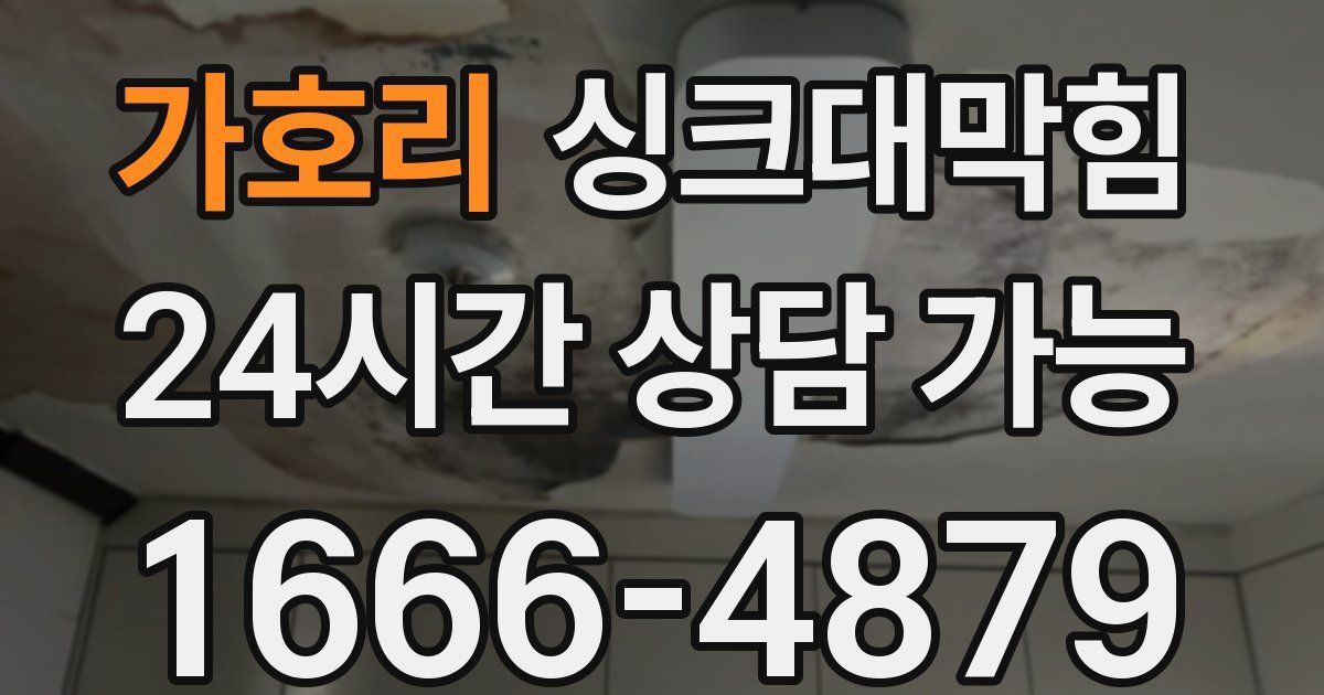 가호리 싱크대 뚫기