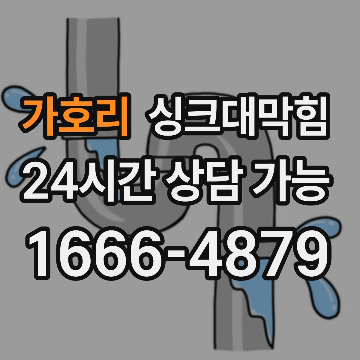 가호리 싱크대막힘