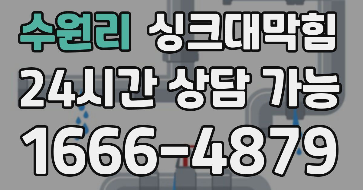 수원리 싱크대 뚫기