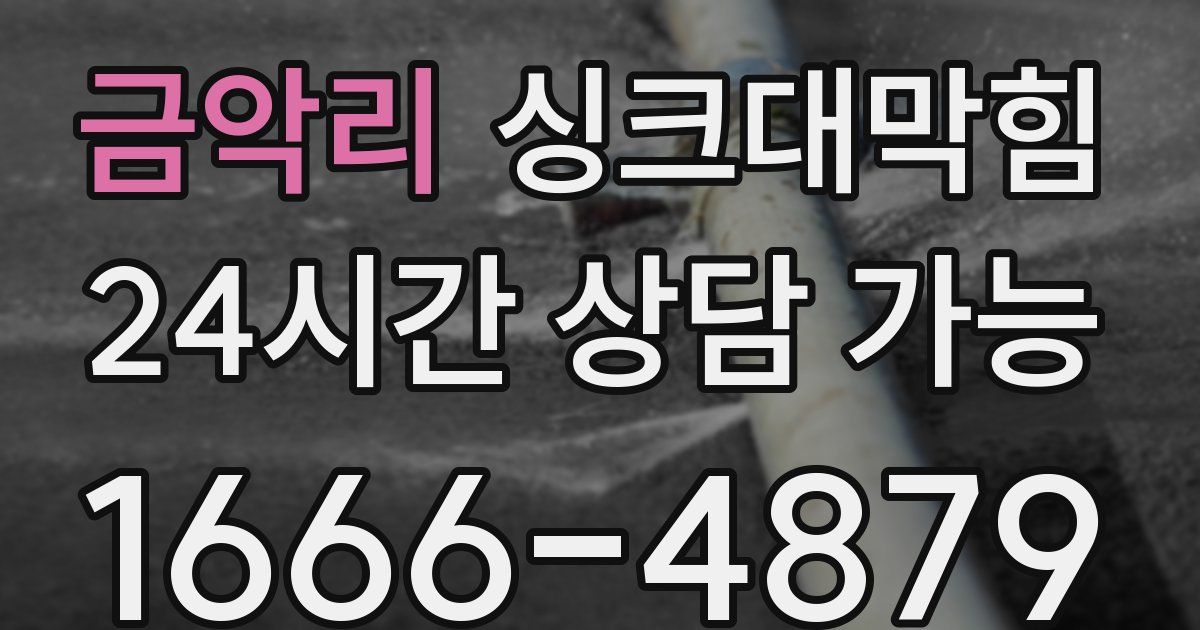 금악리 싱크대 뚫기