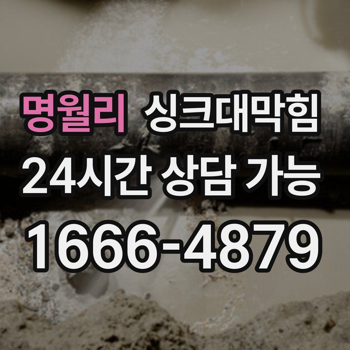 명월리 싱크대막힘