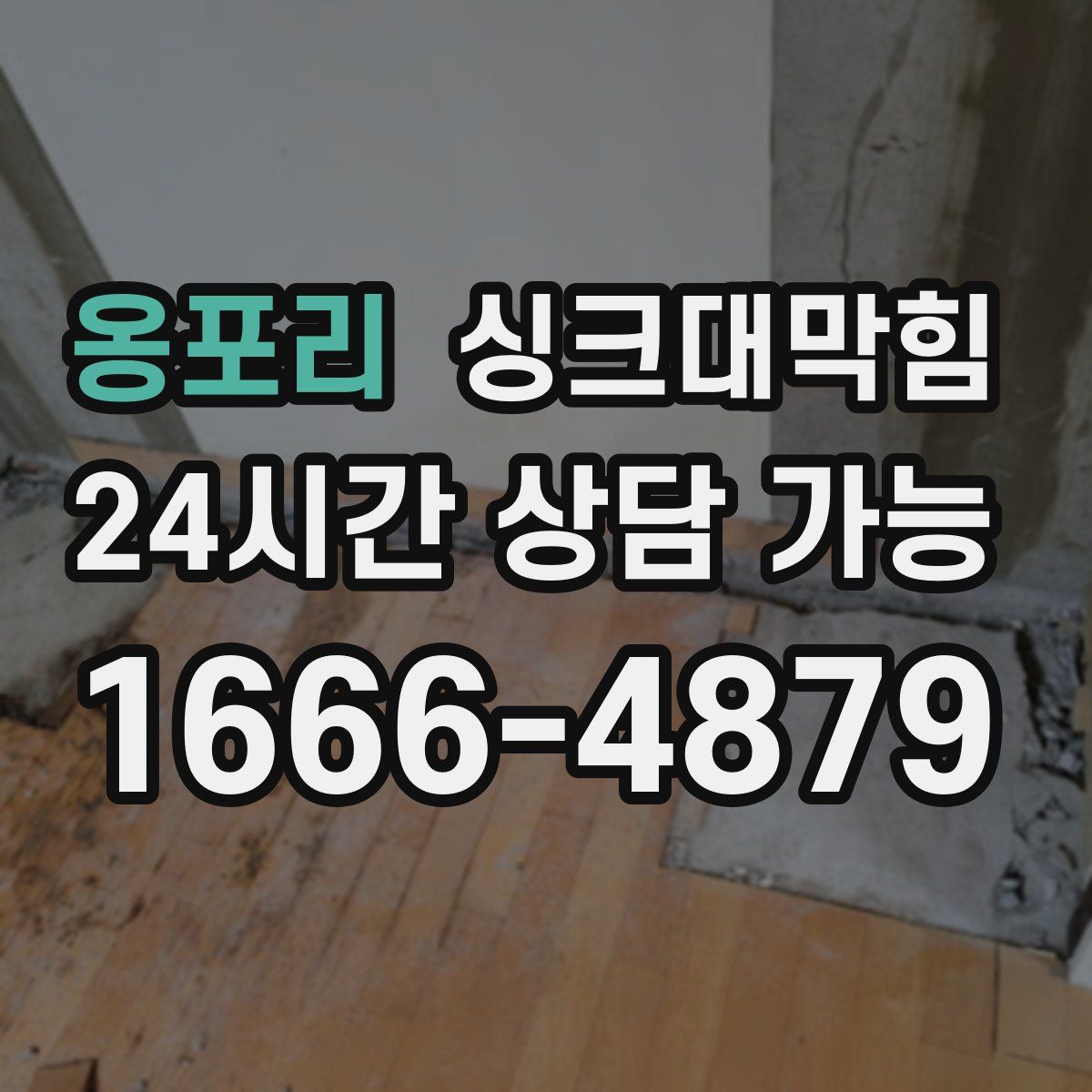 옹포리 싱크대막힘