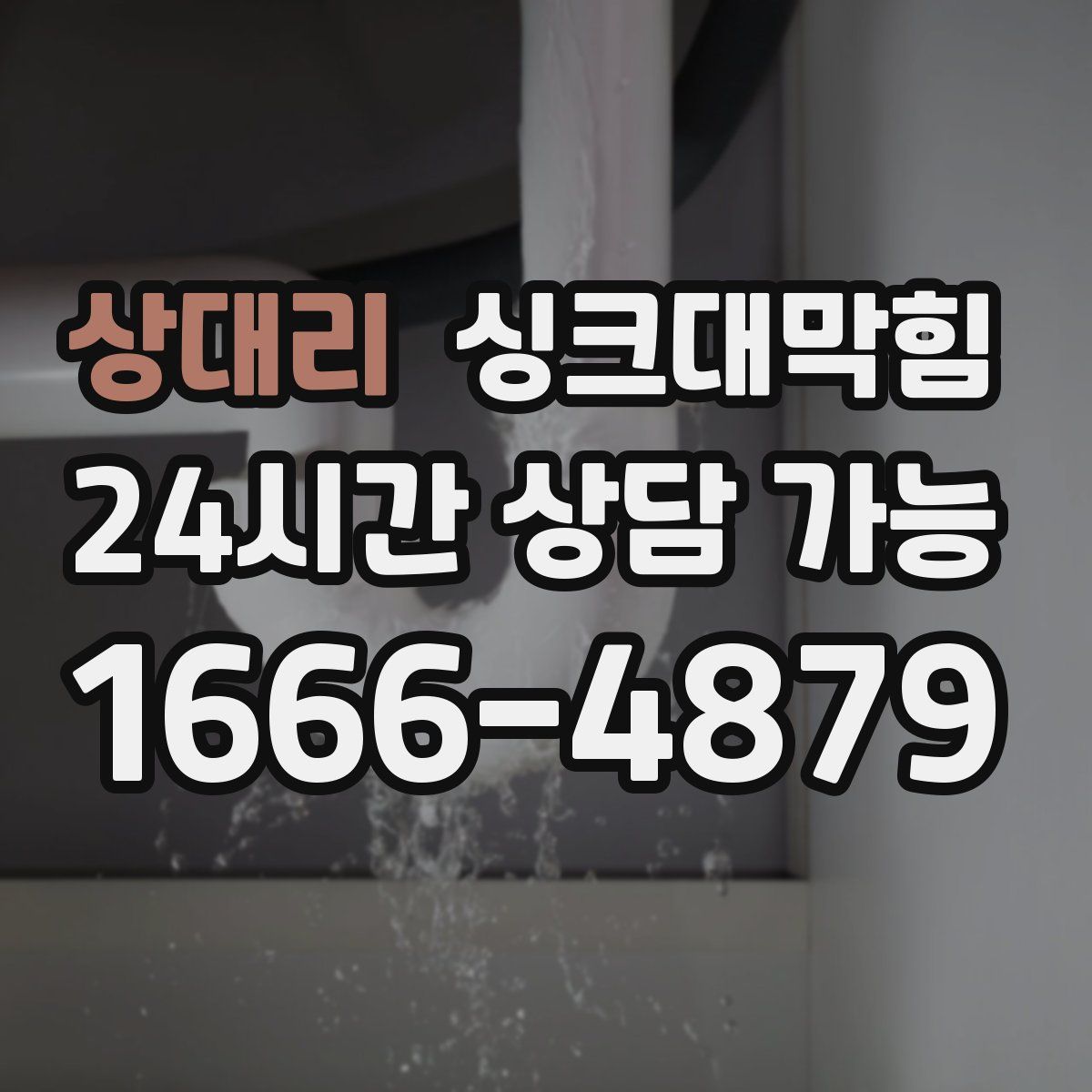 상대리 싱크대막힘