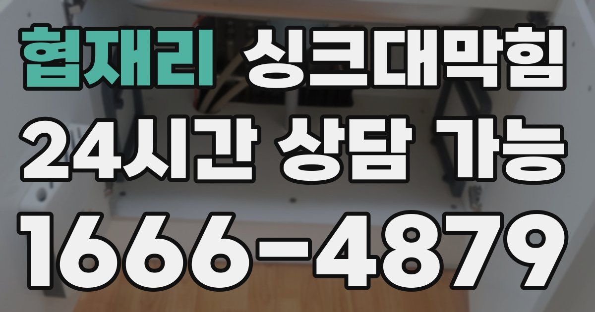 협재리 싱크대 뚫기