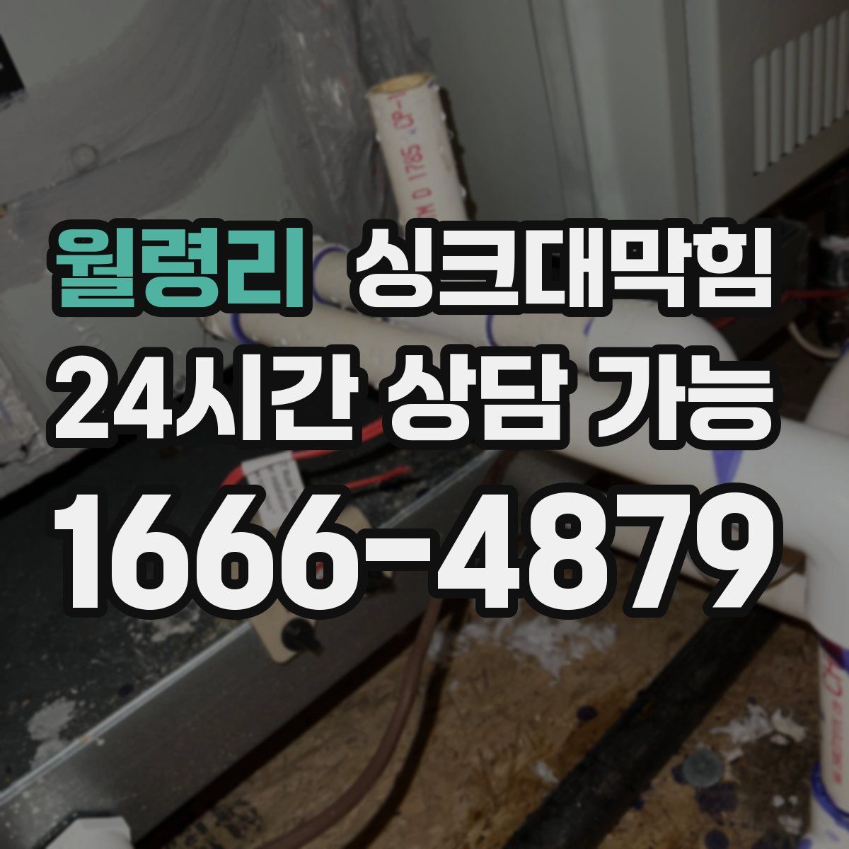 월령리 싱크대막힘