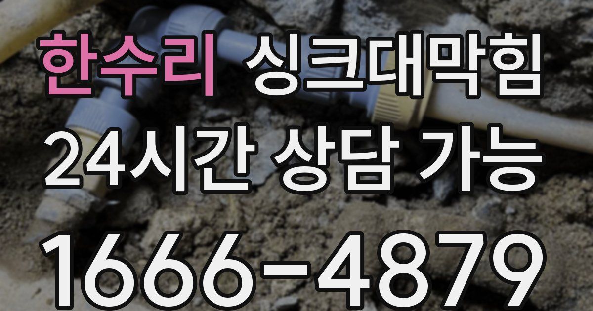한수리 싱크대 뚫기