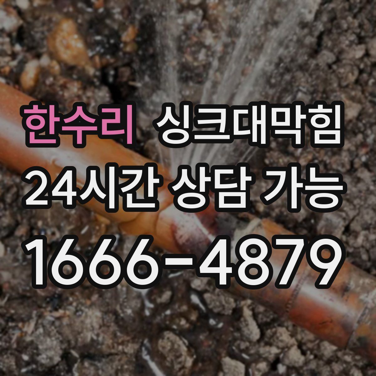 한수리 싱크대막힘