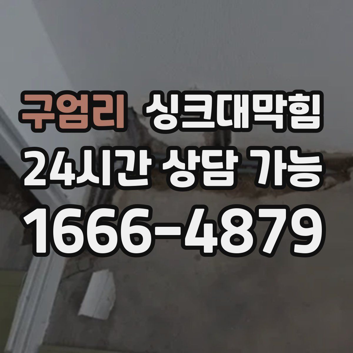 구엄리 싱크대막힘