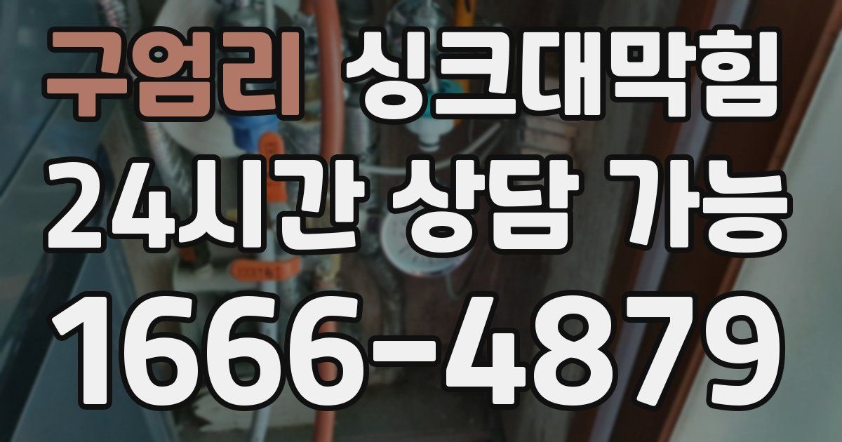 구엄리 싱크대 뚫기