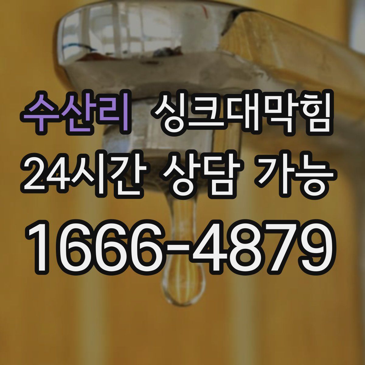 수산리 싱크대막힘