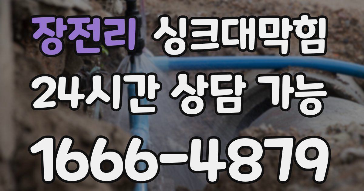 장전리 싱크대 뚫기