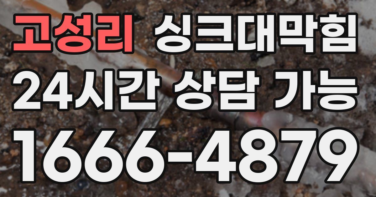 고성리 싱크대 뚫기