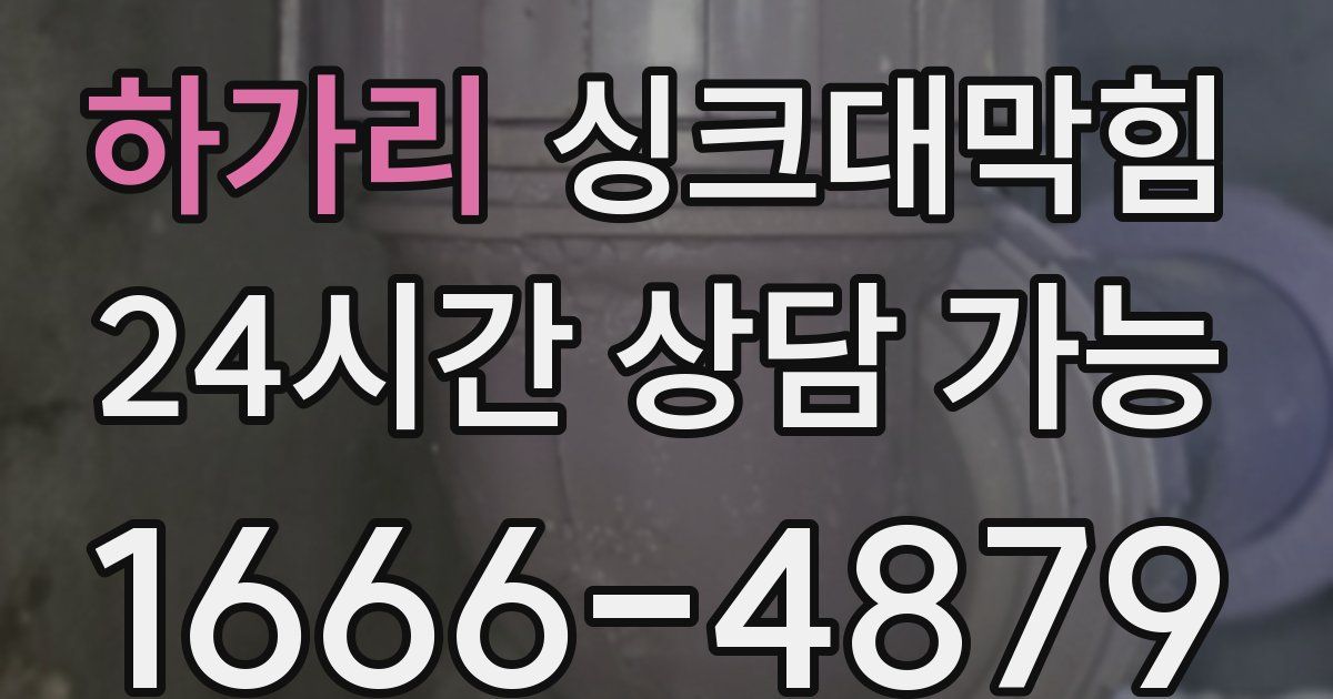 하가리 싱크대 뚫기