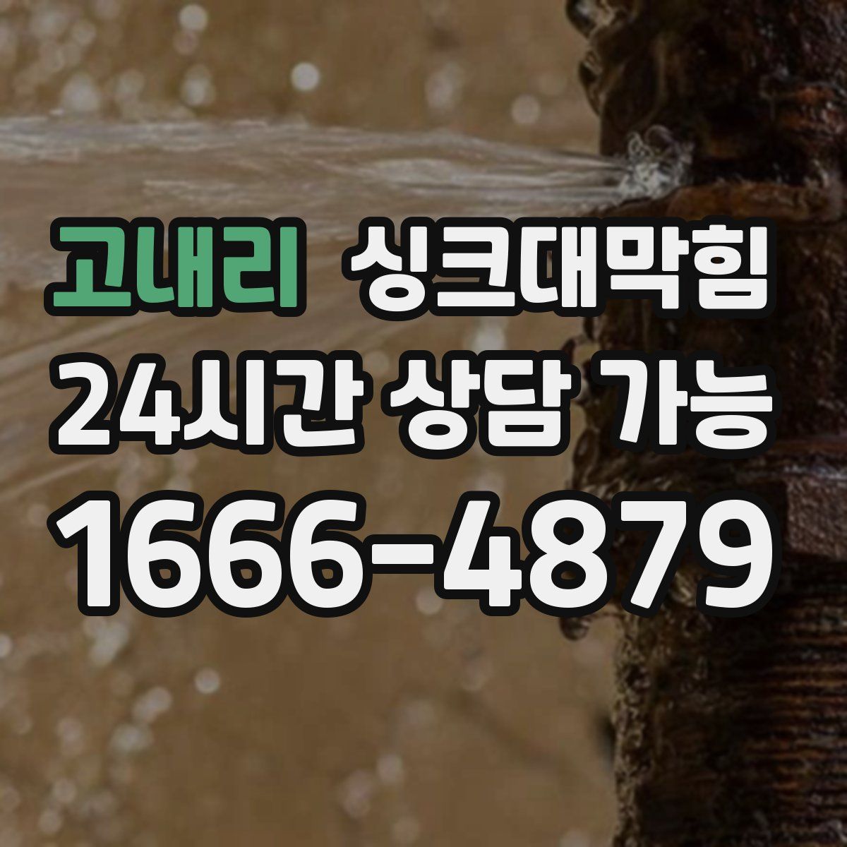 고내리 싱크대막힘