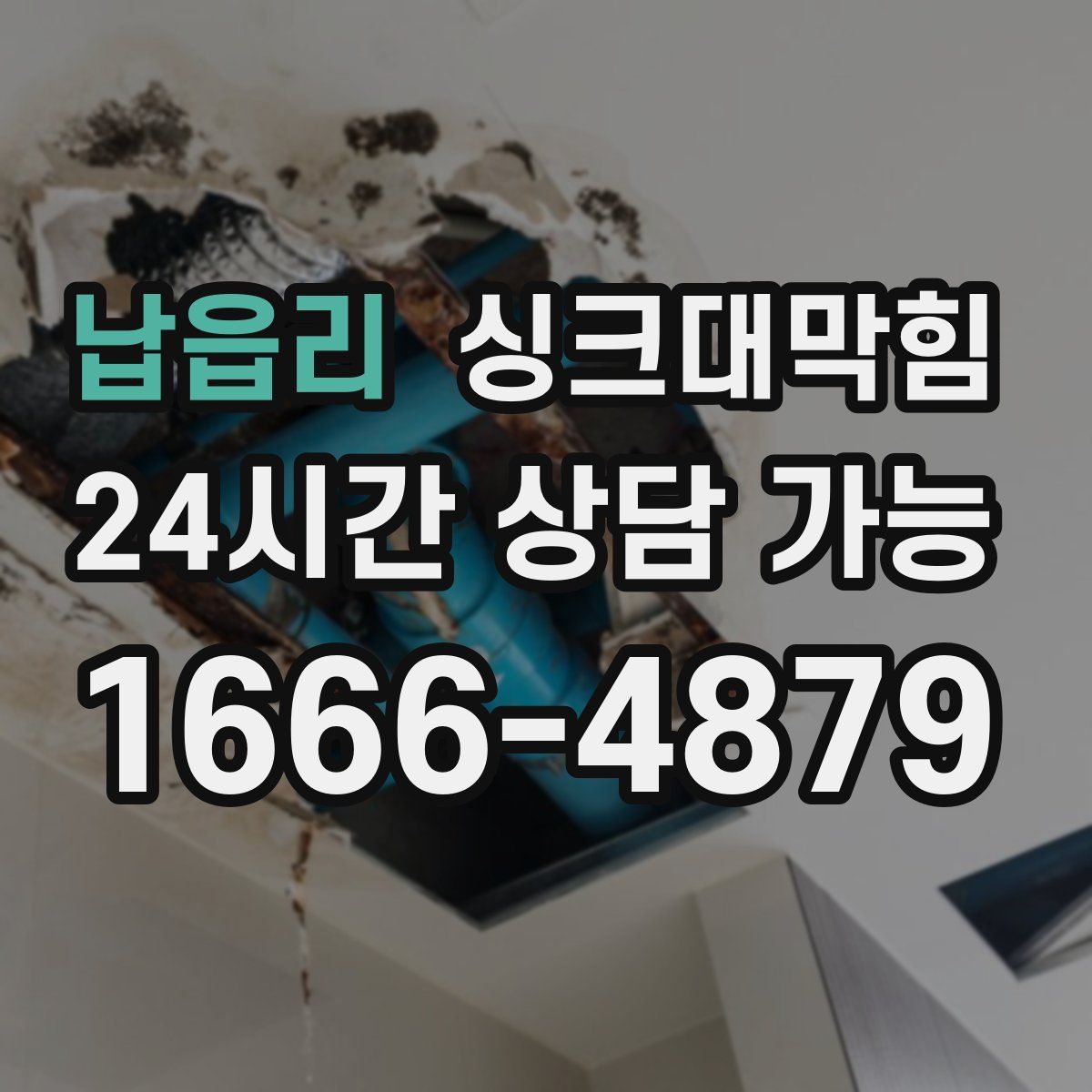 납읍리 싱크대막힘