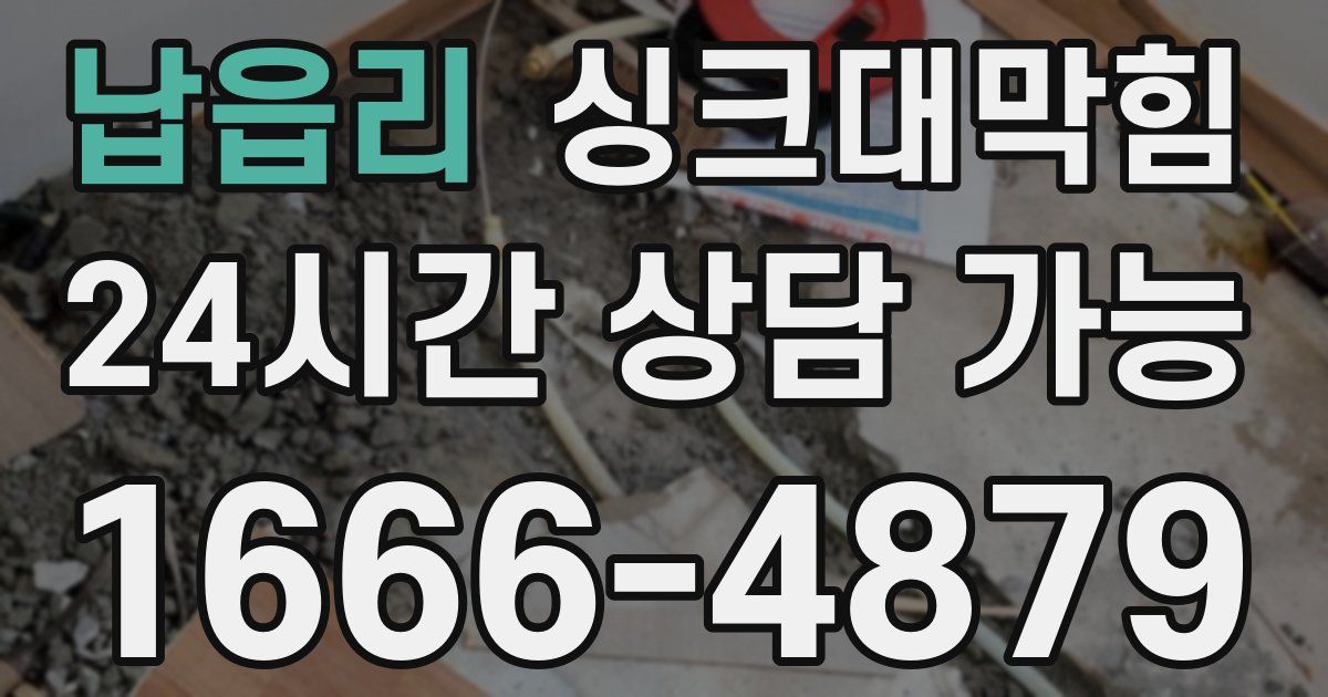 납읍리 싱크대 뚫기