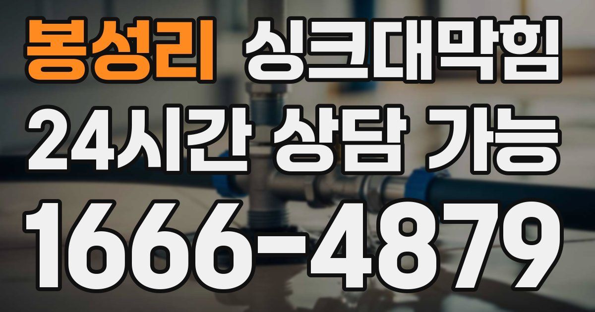 봉성리 싱크대 뚫기