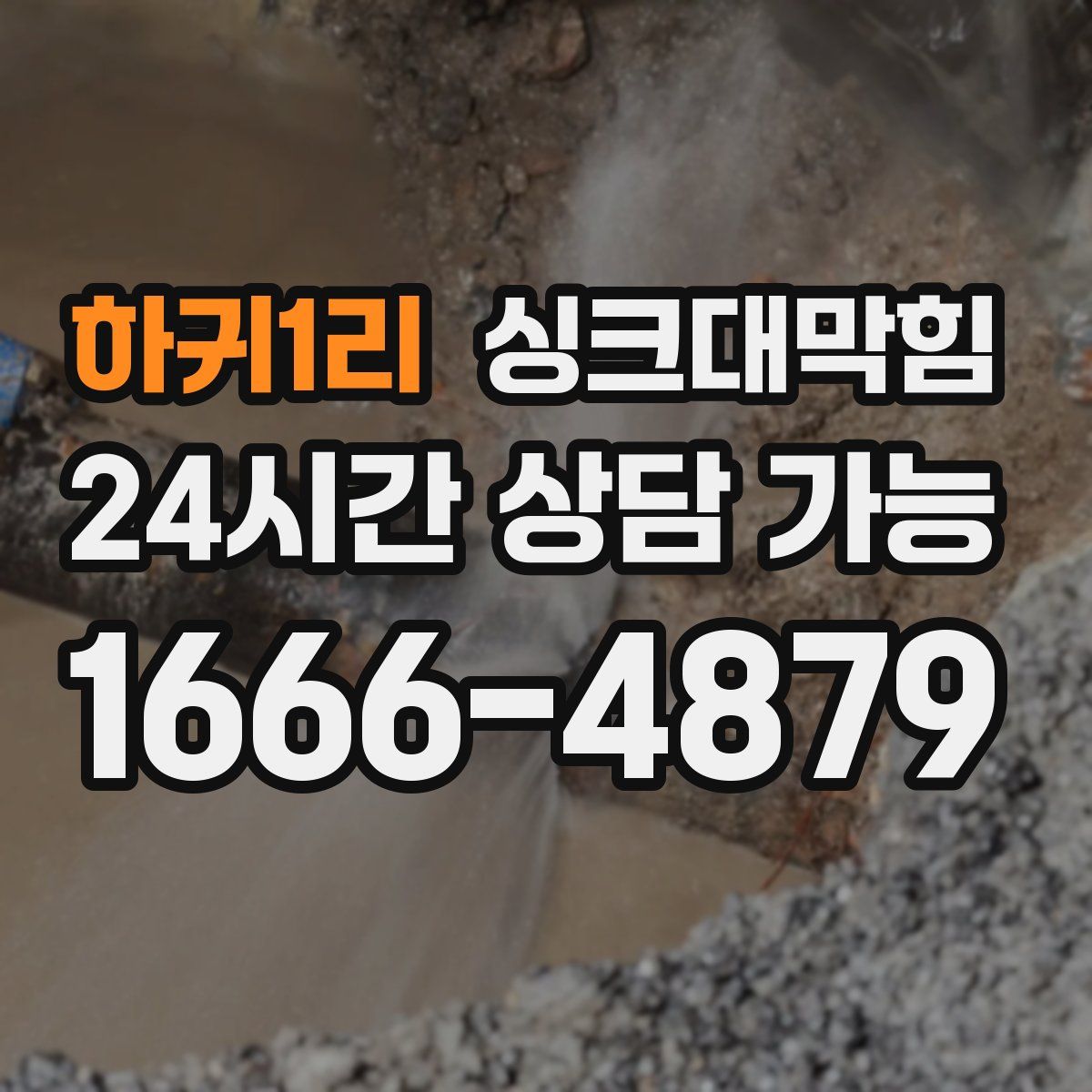 하귀1리 싱크대막힘