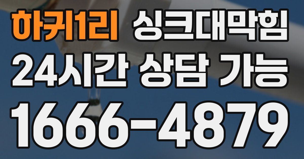 하귀1리 싱크대 뚫기