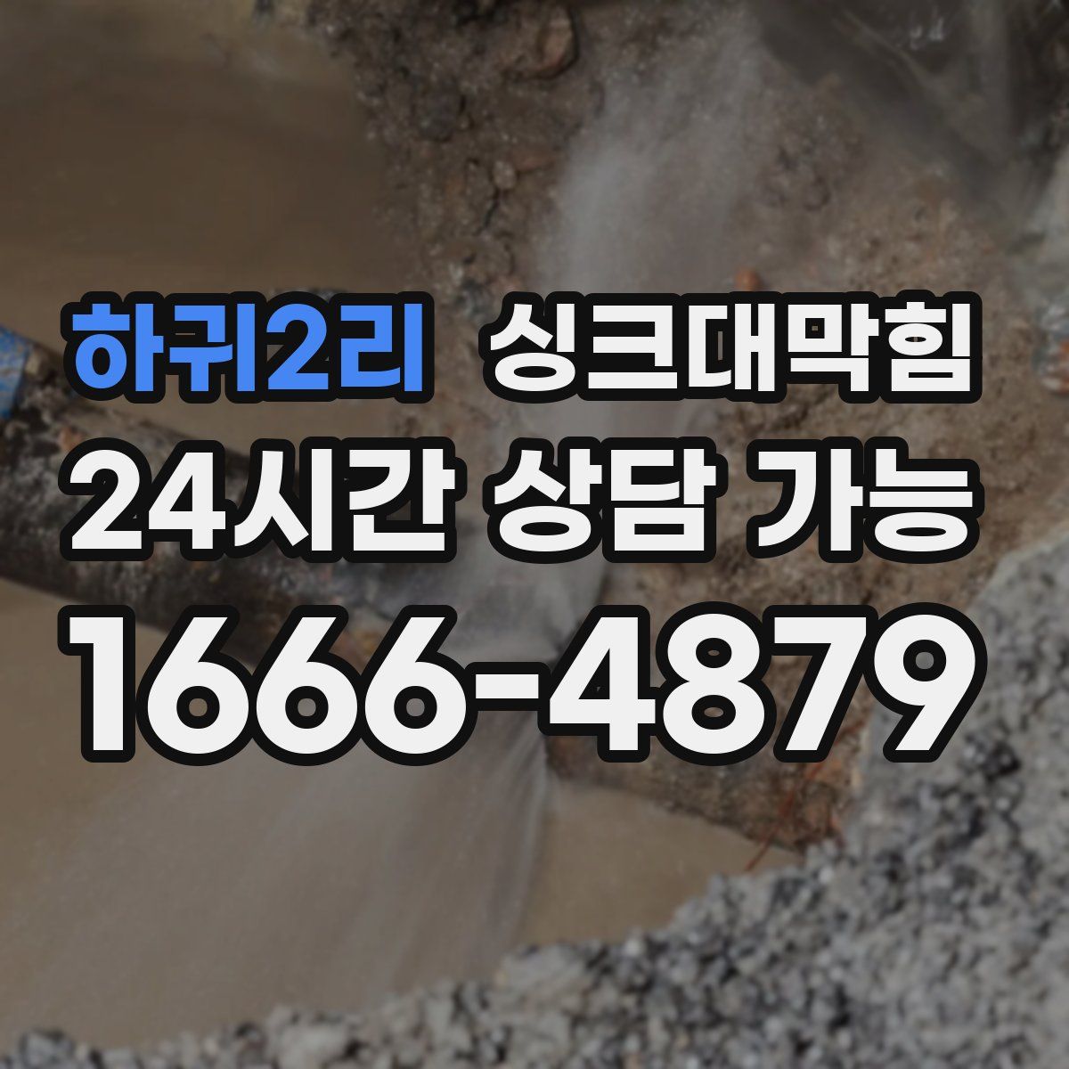 하귀2리 싱크대막힘