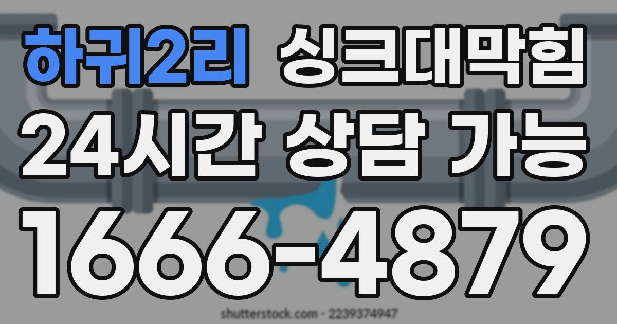 하귀2리 싱크대 뚫기