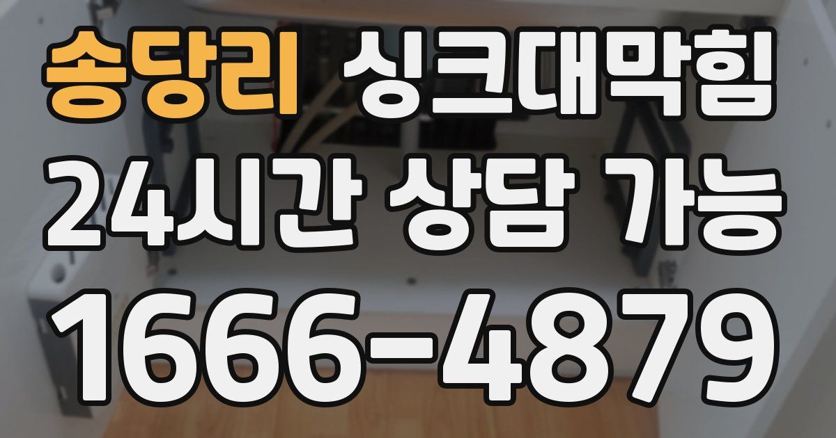 송당리 싱크대 뚫기