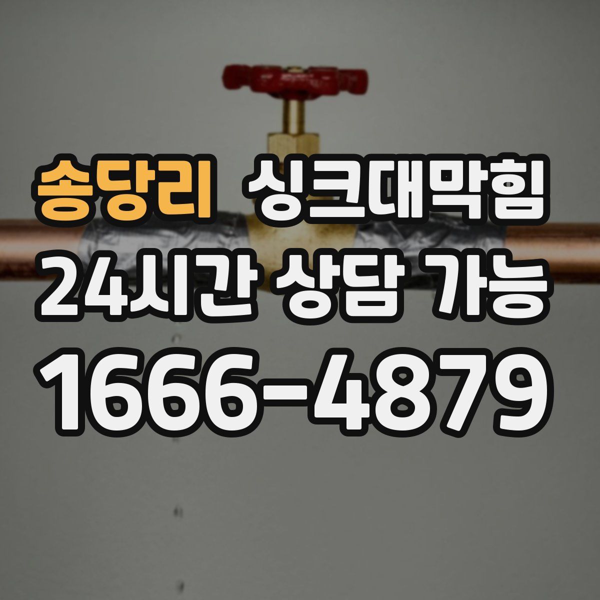 송당리 싱크대막힘