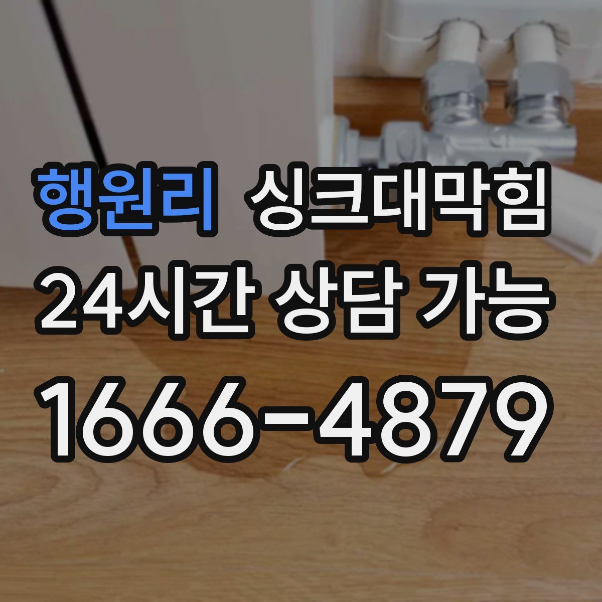 행원리 싱크대막힘