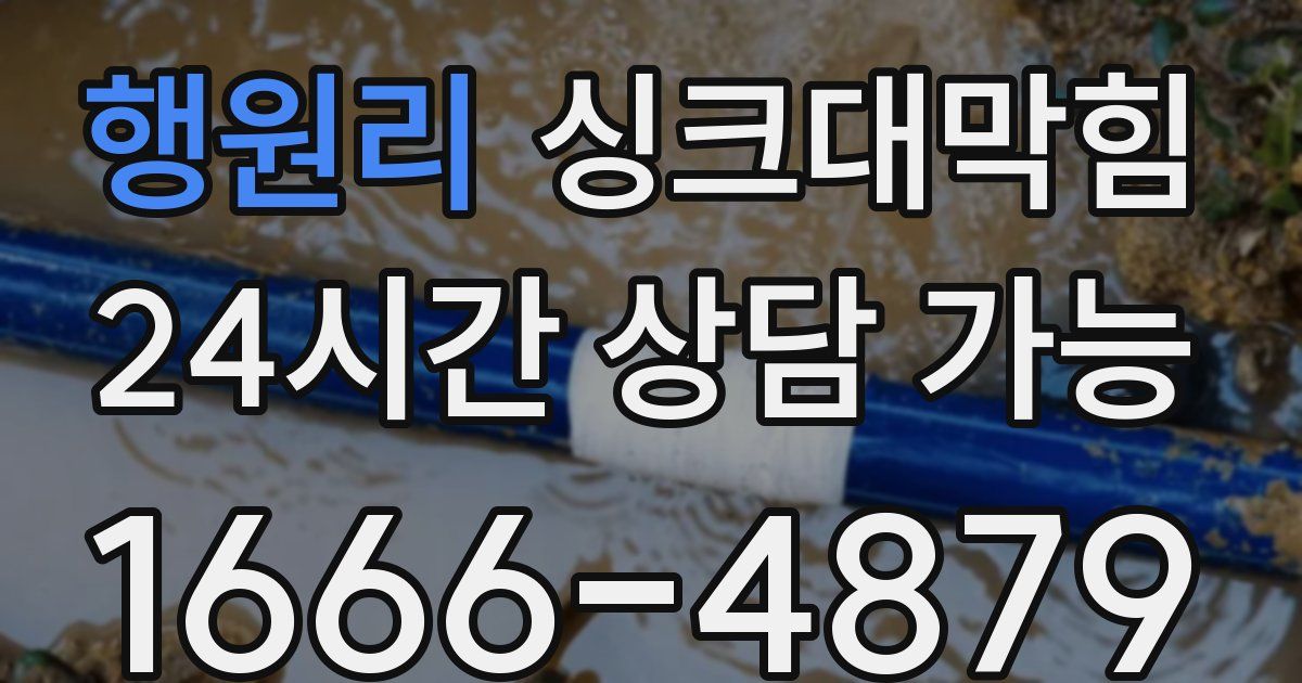 행원리 싱크대 뚫기