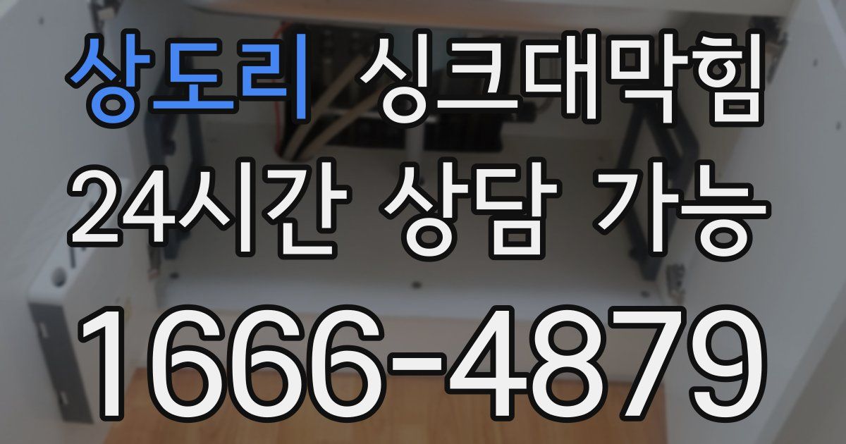 상도리 싱크대 뚫기