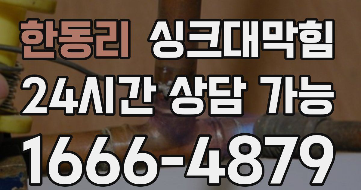 한동리 싱크대 뚫기