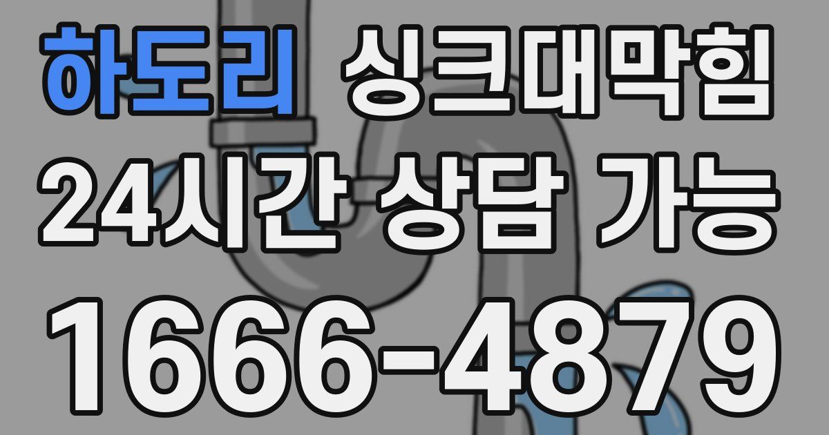 하도리 싱크대 뚫기