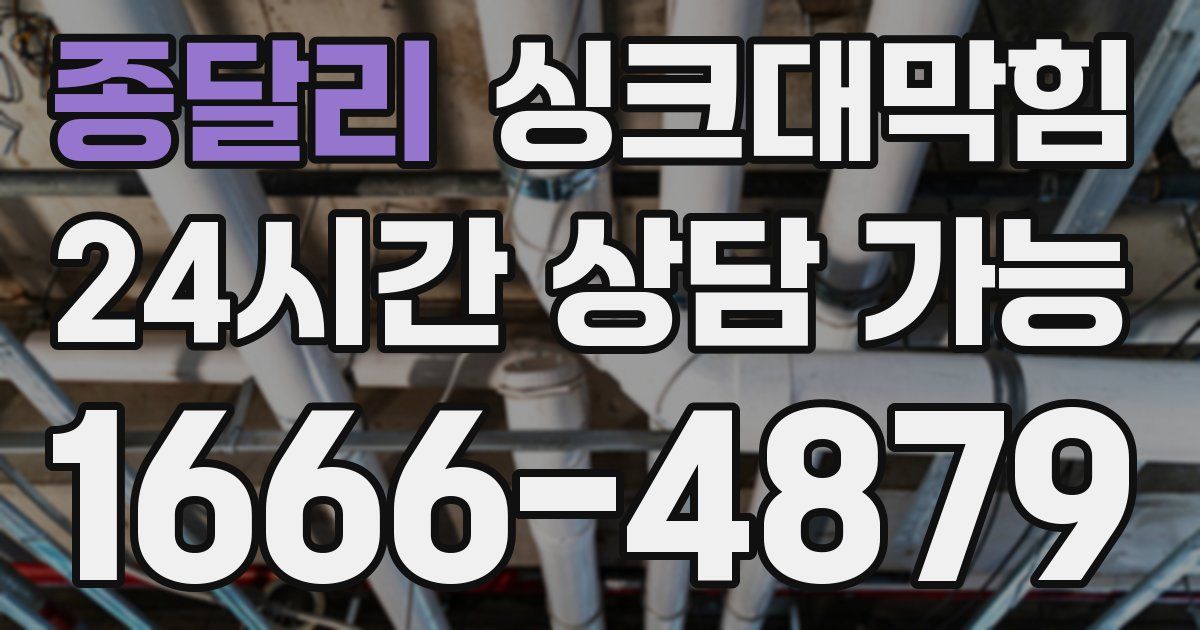 종달리 싱크대 뚫기