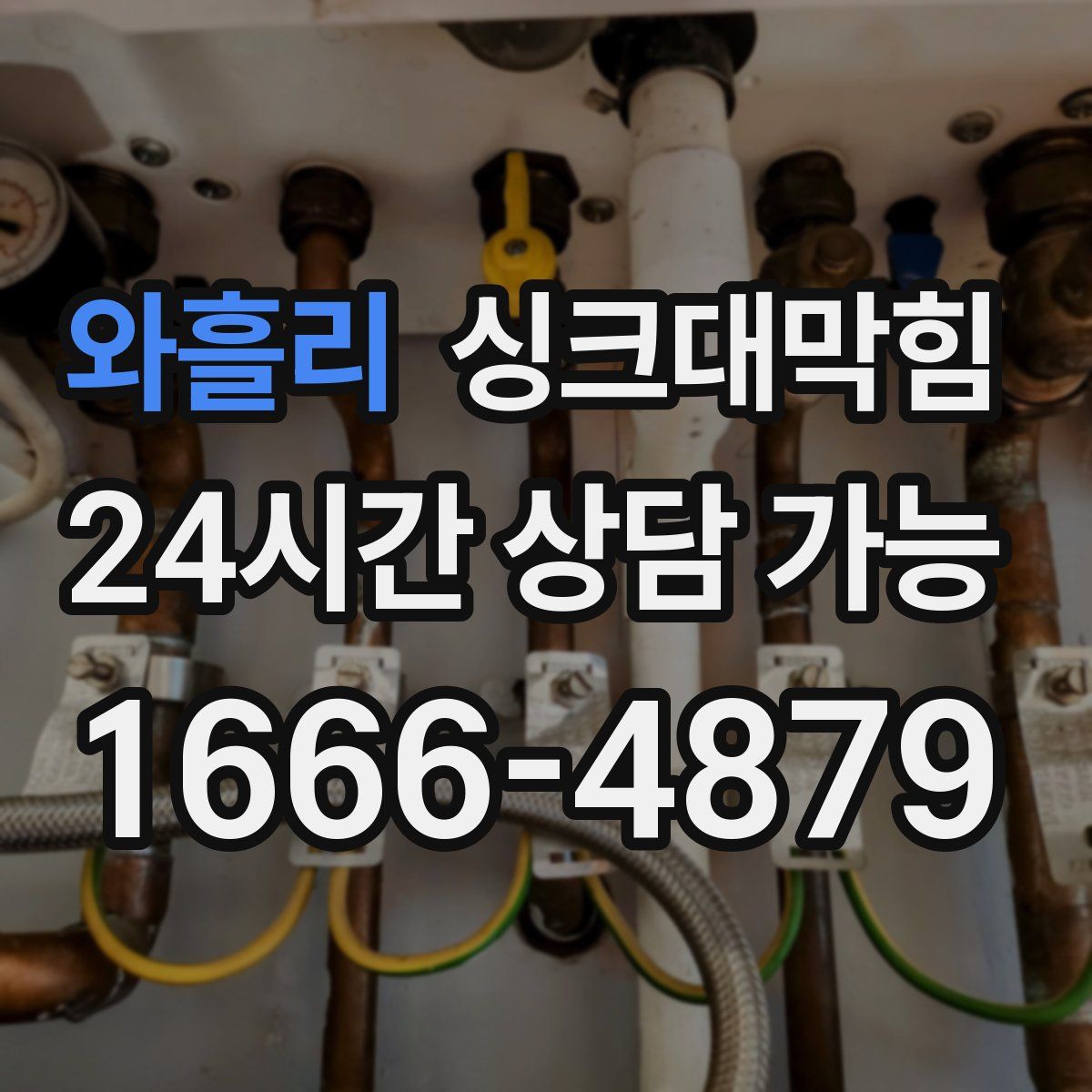 와흘리 싱크대막힘