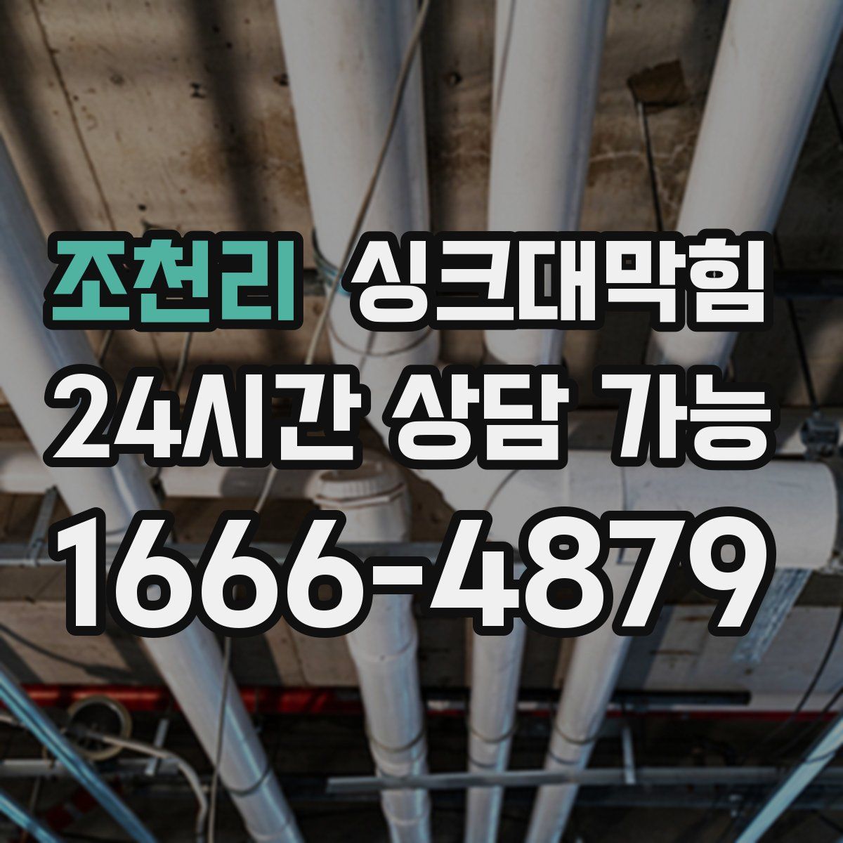 조천리 싱크대막힘