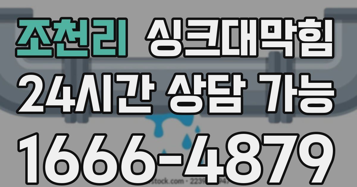 조천리 싱크대 뚫기