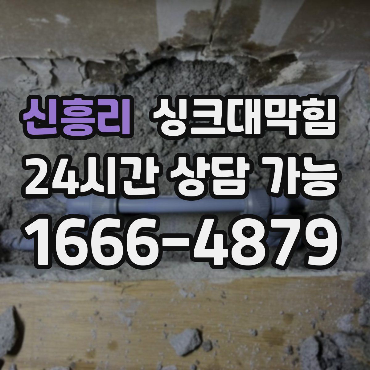 신흥리 싱크대막힘