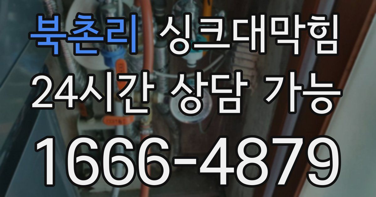 북촌리 싱크대 뚫기