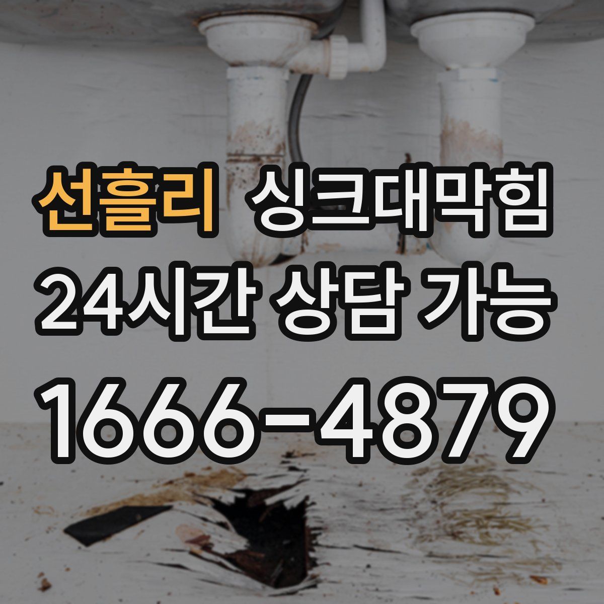 선흘리 싱크대막힘